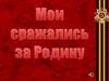 Акция "Мои сражались за Родину"
