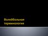 Волейбольная терминология