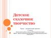 Детское сказочное творчество