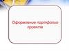 Оформление портфолио проекта