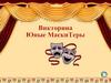 Викторина "Юные МаскиТеры"