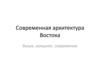 Современная архитектура  Востока