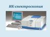 ИК-спектроскопия