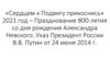 Сердцем к Подвигу прикоснись. 2021 год – Празднование 800-летия со дня рождения Александра
