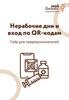 Нерабочие дни и вход по QR-кодам. Гайд для предпринимателей