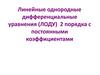 Линейные однородные дифференциальные уравнения (ЛОДУ)  2 порядка с постоянными коэффициентами