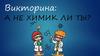 Викторина: А не химик ли ты?