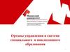 Органы управления в системе специального и инклюзивного образования