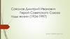 Соколов Дмитрий Иванович. Герой Советского Союза