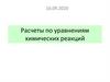 Расчеты по уравнениям химических реакций