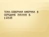 Северная Америка в середине XVII-XVIII веков