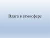 Влага в атмосфере