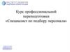Подбор персонала в системе управления персоналом