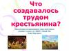 Что создавалось трудом крестьянина?