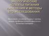 Экологические аспекты питания населения и методы его исследования