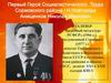 Первый Герой Социалистического Труда Сормовского района г. Н.Новгорода Анищенков Николай Иванович