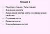 Понятие о тканях. Типы тканей. Значение скелета. Лекция 2