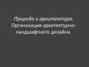 Природа и архитектура. Организация архитектурно-ландшафтного дизайна