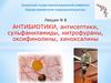 Антибиотики, антисептики, сульфаниламиды, нитрофураны, оксифинолины, хиноксалины. Лекція № 8
