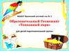 Образовательный Геокешинг «Тополиный парк» для детей подготовительной группы