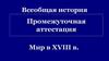 Всеобщая история. Промежуточная аттестация