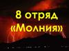 8 отряд "Молния"