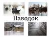 Паводок