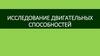 Исследование двигательных способностей