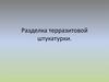 Разделка терразитовой штукатурки
