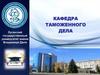 Кафедра таможенного дела