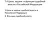 Цели, задачи и функции судебной власти в Российской Федерации
