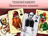 Темперамент. Практическое задание