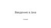 Введение в Java. Лекция 3