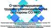 О частых нарушениях трудового законодательства со стороны СО НКО