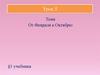 От февраля к октябрю, 1917 год