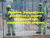 Правила безопасного поведения и защита населения при радиационных авариях