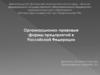 Организационно - правовые формы предприятий в Российской Федерации