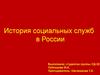 История социальных служб в России