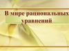 В мире рациональных уравнений