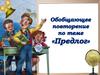 Предлог - служебная часть речи