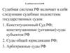 Судебная система РФ