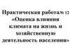 Оценка влияния климата на жизнь и хозяйственную деятельность населения. 7 класс