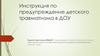 Инструкция по предупреждение детского травматизма в ДОУ