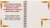Использование парадоксов на уроках русского языка. Особенности создания проектных задач