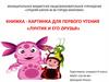 Книжка - картинка для первого чтения «Лунтик и его друзья»