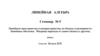 Линейные пространства и подпространства, их базисы и размерности. Линейные оболочки. Семинар 5