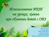 Использование ИКТ на уроках химии при обучении детей с ОВЗ