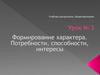 Формирование характера. Потребности, способности, интересы