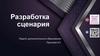 Разработка сценария
