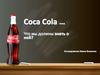 Coca Cola. Что мы должны знать о ней?